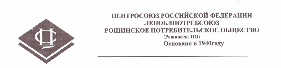 Рекомендательное письмо от Рощинского потребительского общества