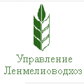 Управление мелиорации земель и сельскохозяйственного водоснабжения по г.Санкт-Петербургу и Ленинградской области