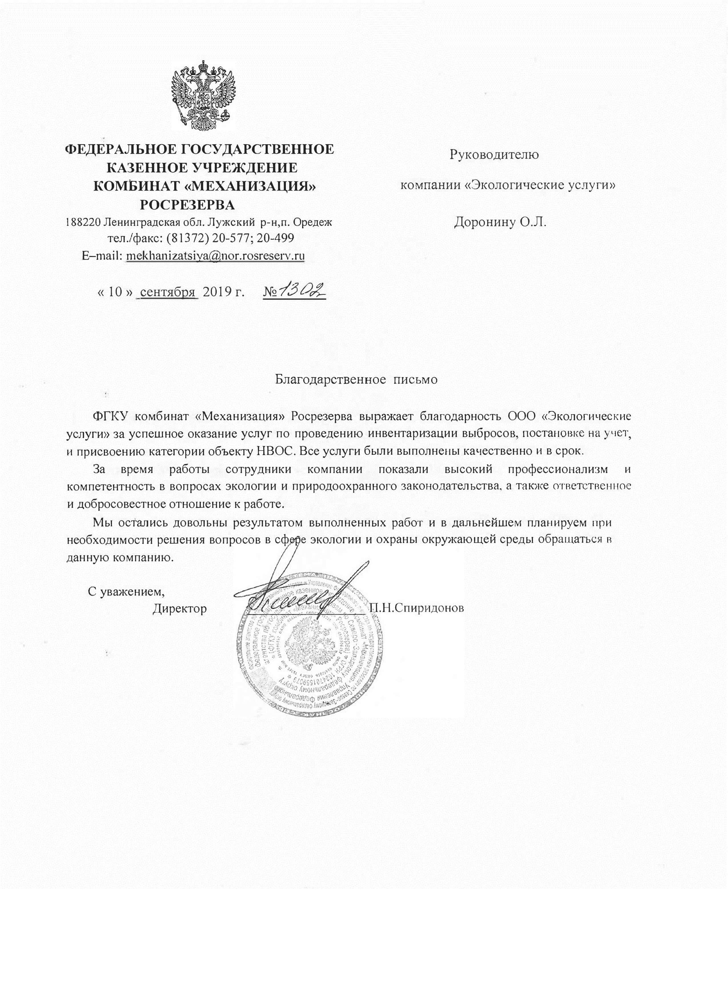 Благодарственное письмо от ФГКК "Механизация" Росрезерва