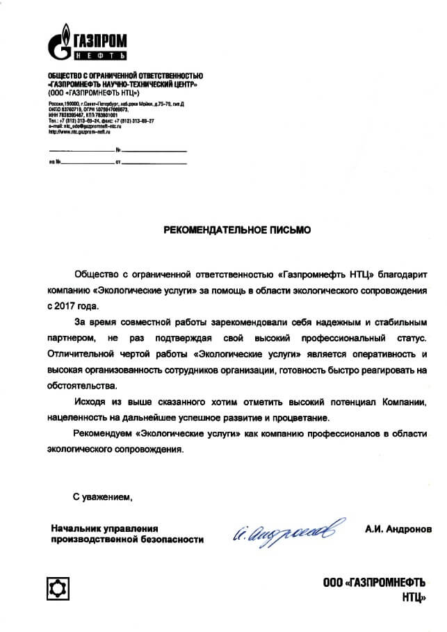 Рекомендация от ООО "Газпромнефть НТЦ"