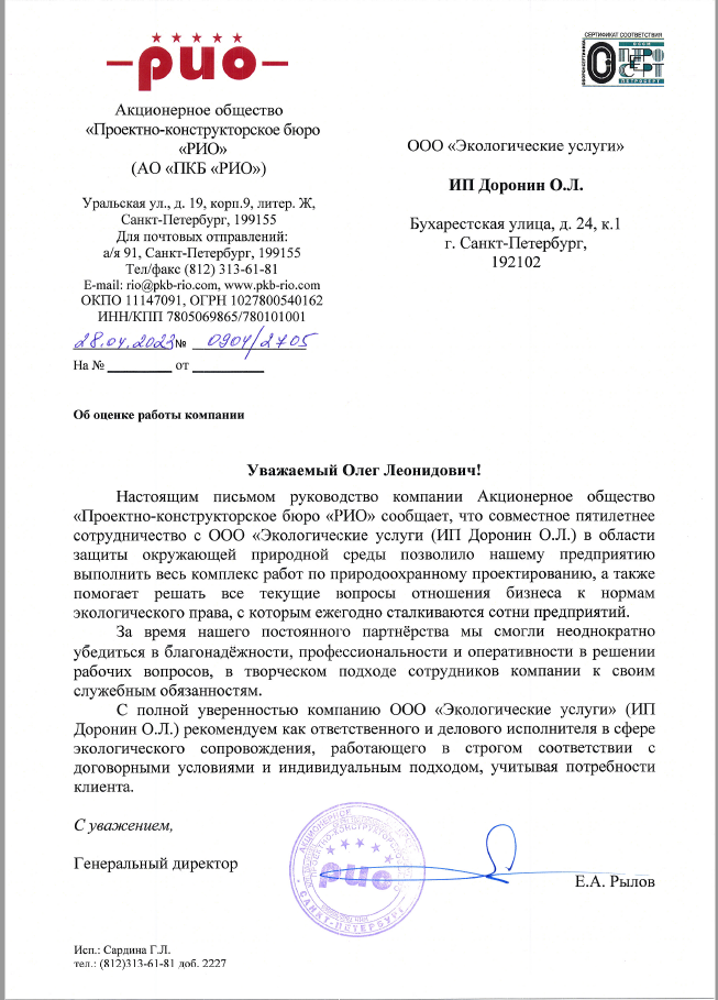 Рекомендательное письмо от АО "Проектно-конструкторское бюро "РИО"