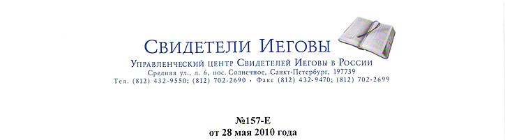 Рекомендация от Управленческий центр Свидетелей Иеговы в России