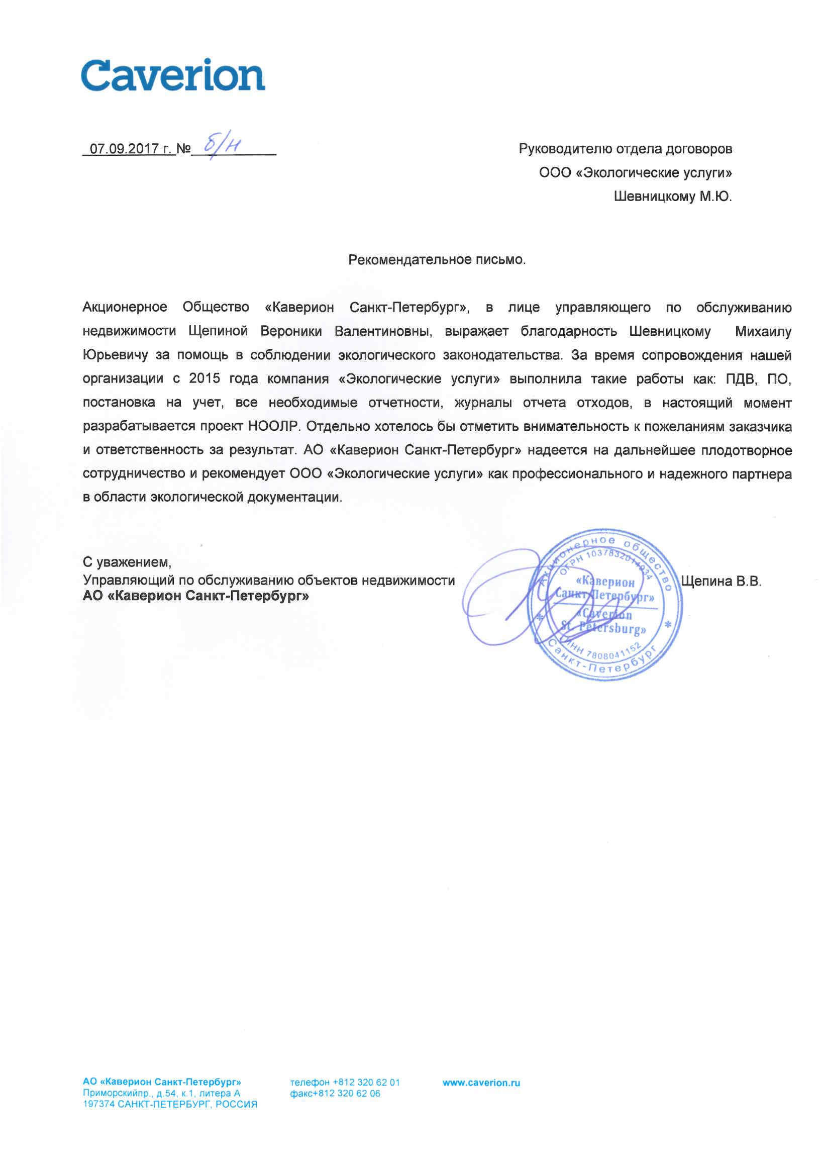 Рекомендательное письмо от АО "Каверион Санкт-Петербург"