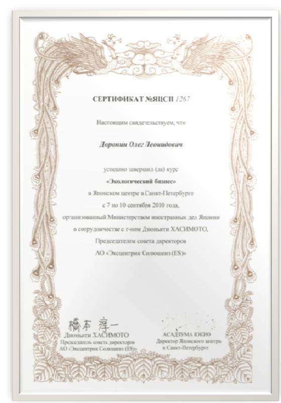 Сертификат об успешном завершении курса «Экологический бизнес» в Японском центре Санкт-Петербурга